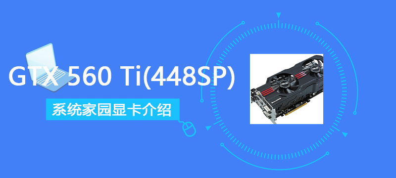 GTX560Ti(448SP)评测跑分参数介绍