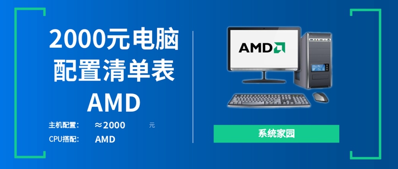 2000元电脑配置清单表AMD