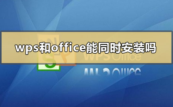 wps和office能同时安装吗