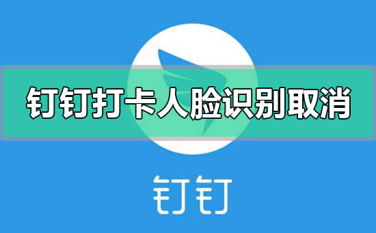 钉钉打卡人脸识别怎么设置取消关闭