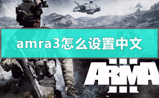 arma3怎么设置中文