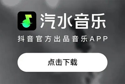 汽水音乐是哪个平台的详细介绍