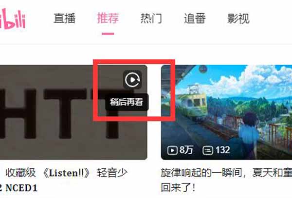 哔哩哔哩电脑版稍后再看位置