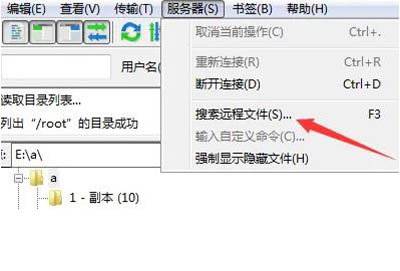 filezilla怎么搜索文件