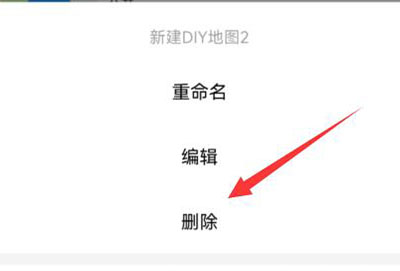 高德diy地图删除教程
