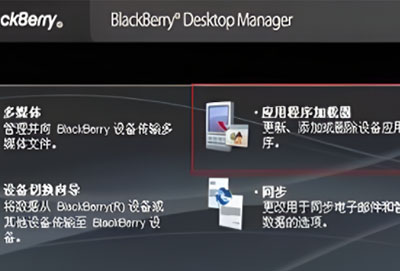 黑莓桌面管理器怎么下载软件