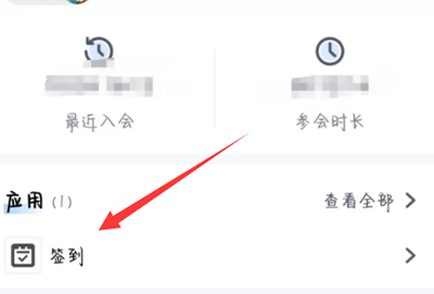 腾讯会议签到结束后怎么看自己签没签到