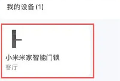 米家app怎么激活米家门锁