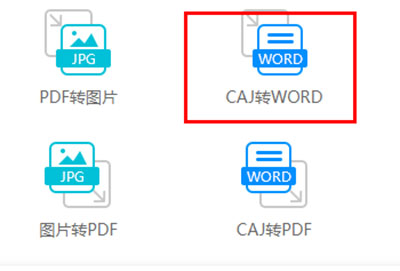 caj文件怎么转换成word文档