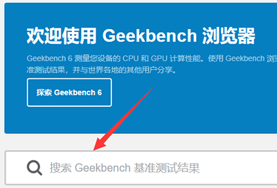 geekbench6分数怎么看