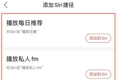 网易云音乐siri捷径不能用怎么办