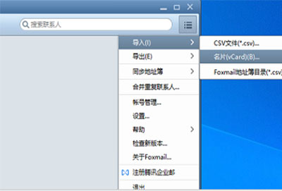 foxmail怎么导入联系人