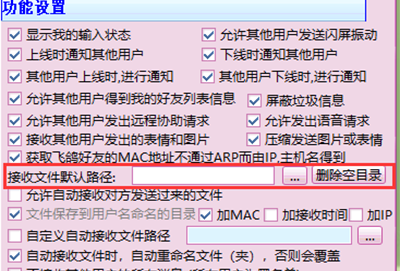 飞秋接收文件路径设置