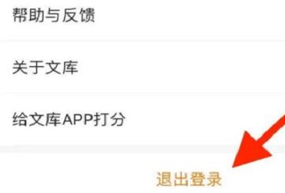 百度文库app怎么退出登录