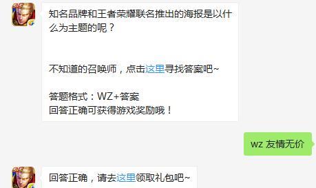 知名品牌和王者荣耀联名推出的海报是以什么为主题的呢？