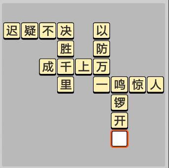 成语小秀才5月6日每日挑战答案