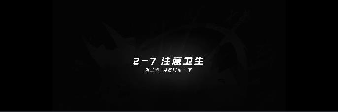 明日方舟2-7攻略