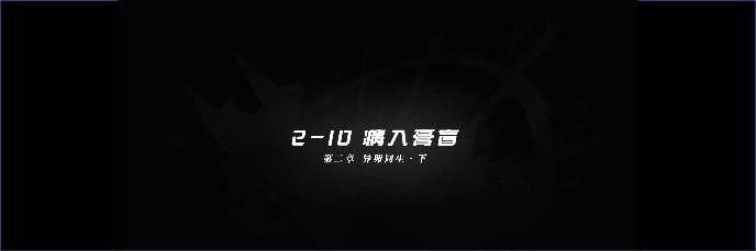 明日方舟2-10攻略