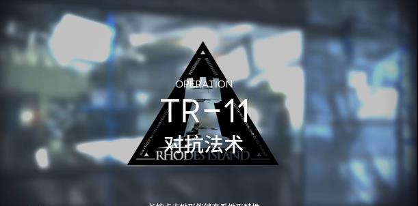 明日方舟tr-11攻略