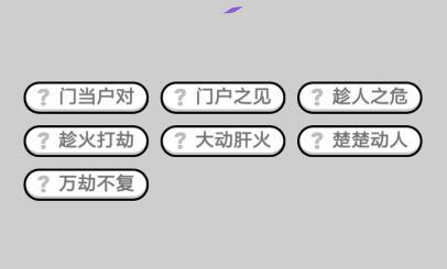 成语小秀才5月9日每日挑战答案