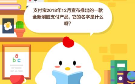 支付宝2018年12月宣布推出的一款全新刷脸支付产品，它的名字是什么呀？