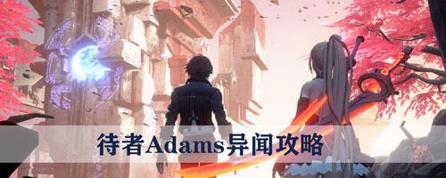 龙族幻想待者Adams怎么做