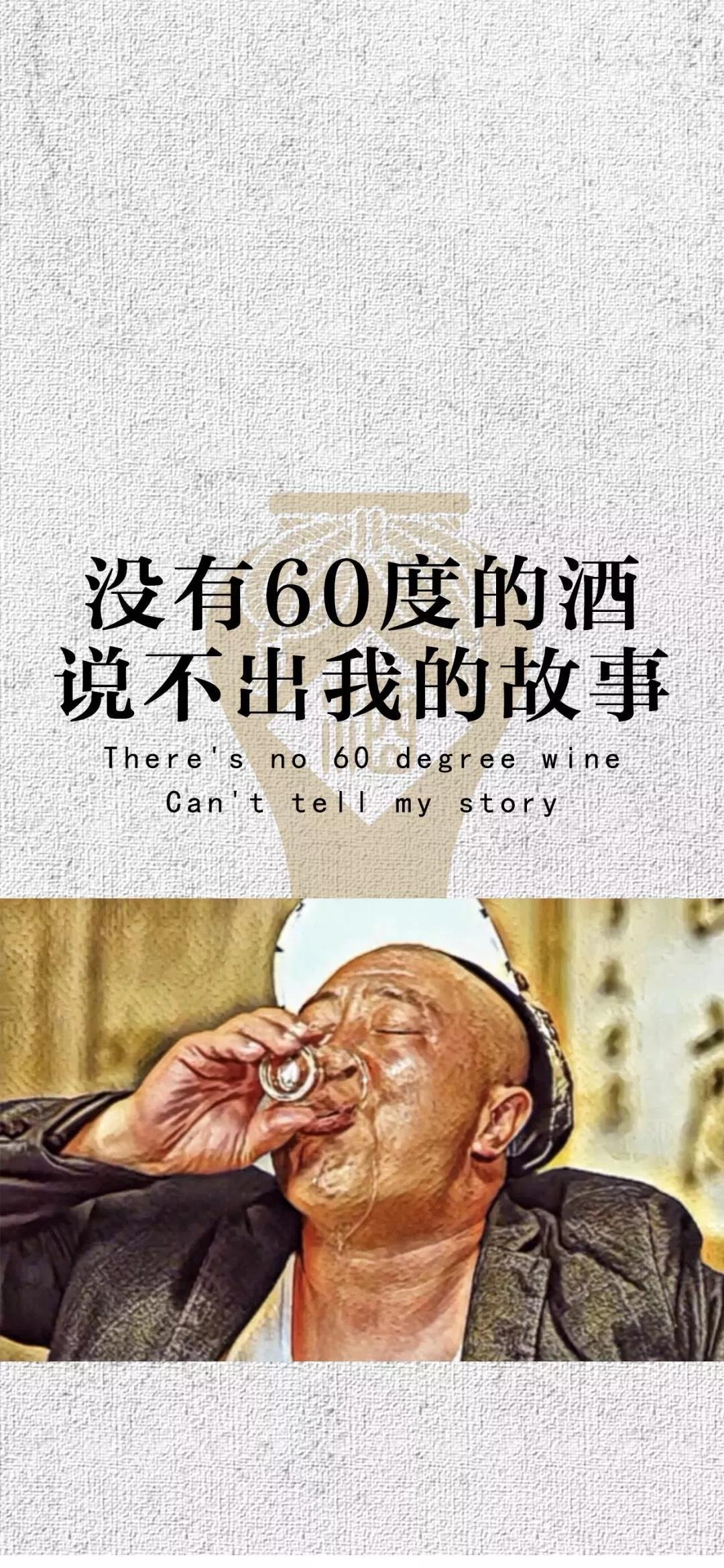 没有60度的酒说不出我的故事图片