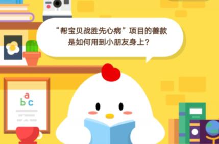 “帮宝贝战胜先心病”项目的善款是如何用到小朋友身上？