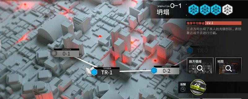 明日方舟0-1三星攻略