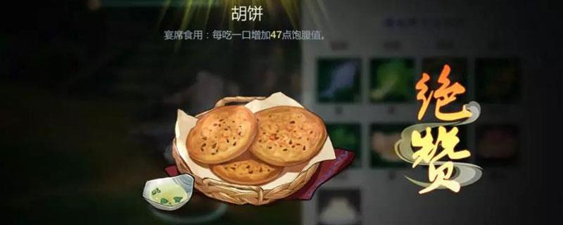 剑网3指尖江湖胡饼图鉴