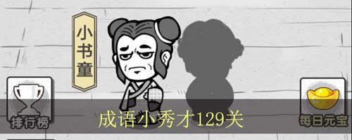 成语招贤记第129关怎么过