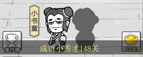 成语招贤记第148关怎么过