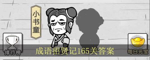 成语招贤记165关怎么过