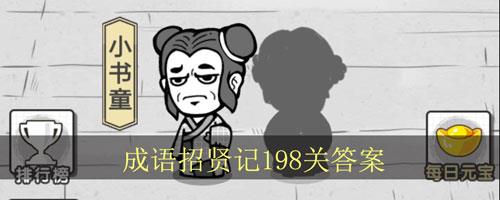 成语招贤记198关怎么过