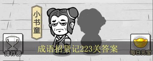 成语招贤记223关怎么过