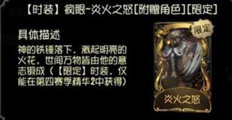 第五人格疯眼炎火之怒曝光,第四赛季精华2宝箱奖励