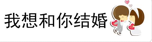 微信我想和你结婚动态表情包