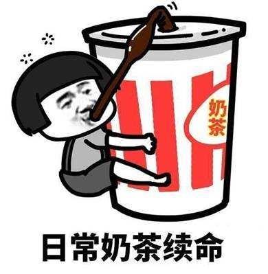 抖音奶茶续命什么梗