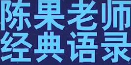 抖音陈果抖音号 复旦大学陈果抖音是多少