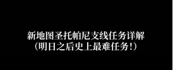 明日之后圣托帕尼海岛支线任务详解