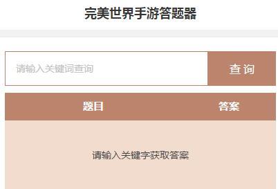 完美世界手游科举答题器地址