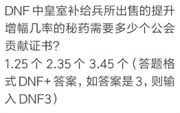 dnf3月25日每日一题答案分享