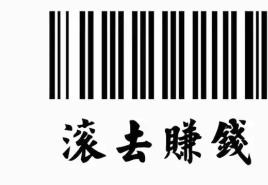 滚去赚钱壁纸