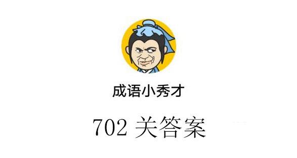 成语小秀才702关通关答案