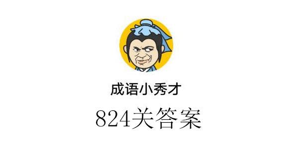 成语小秀才824关通关答案