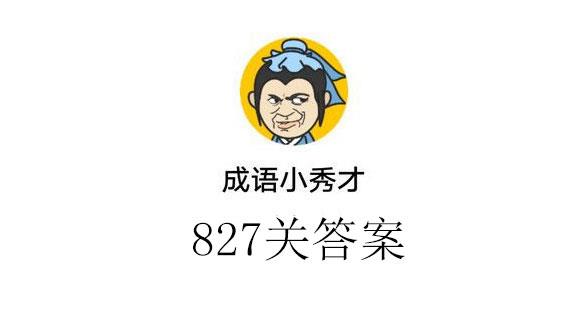 成语小秀才827关通关答案