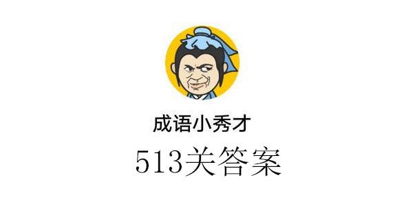 成语小秀才513关通关答案