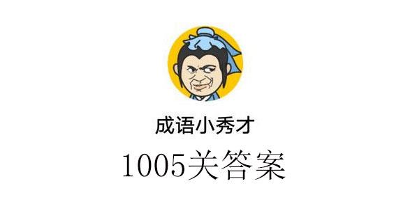 成语小秀才1005关通关答案