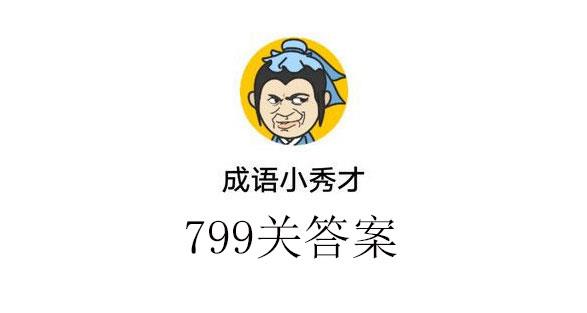 成语小秀才799关通关答案