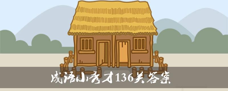 成语小秀才136关答案